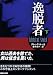 逸脱者 下 (講談社文庫 る 2-6)