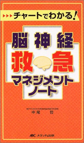 無料電子書籍 おすすめ チャートでわかる!脳神経救急マネジメントノート バイ