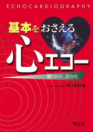 無料電子書籍アプリ 基本をおさえる心エコー―撮りかた、診かた バイ