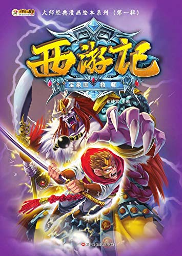 西游记 宝象国救师ebook 崔 钟雷编 Amazon In Kindle Store