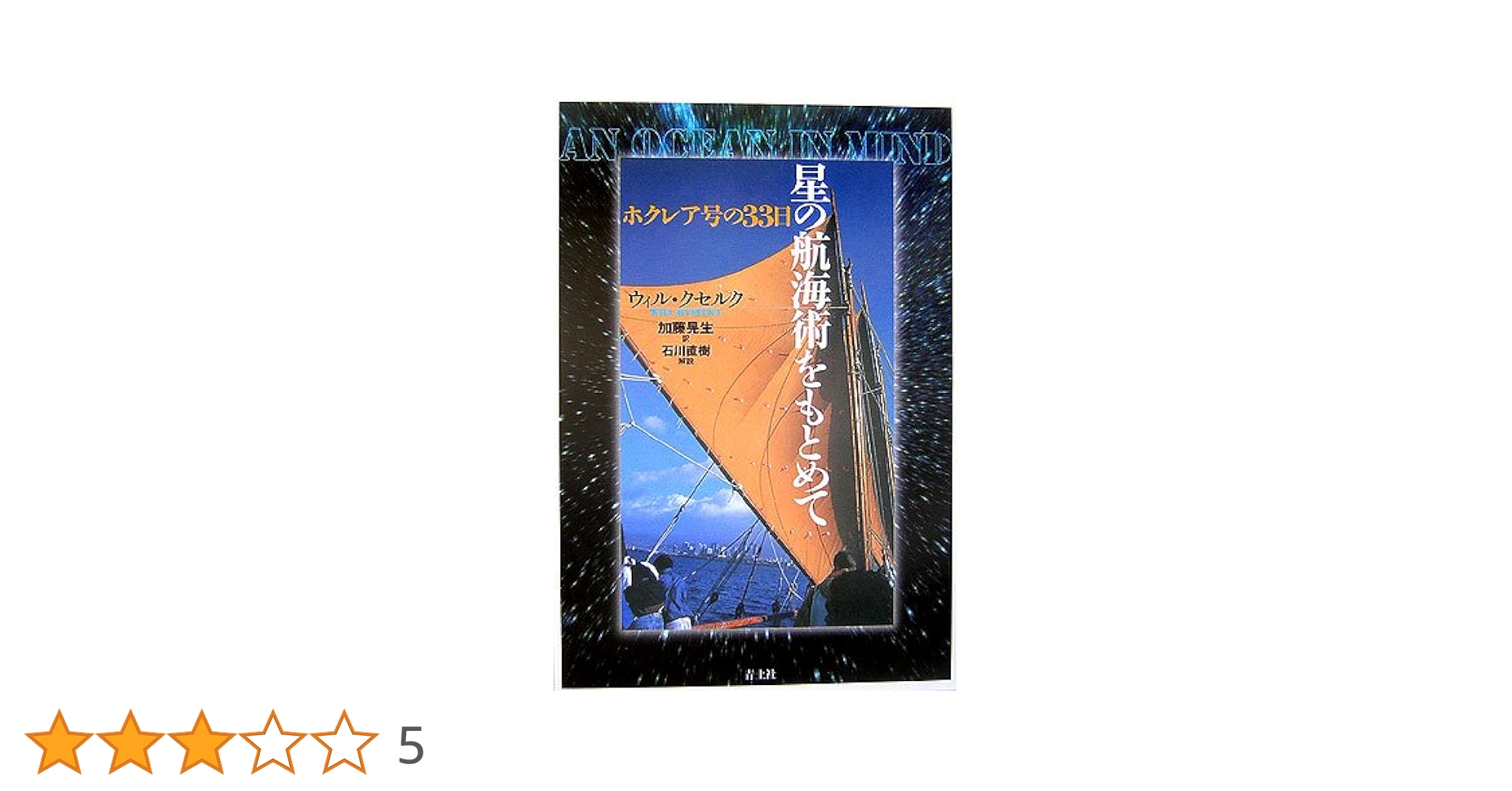 星の航海師 ナイノア・トンプソンの肖像 Amazon.co.jp: 星の航海師: ナイノア・トンプソンの肖像 : 星川