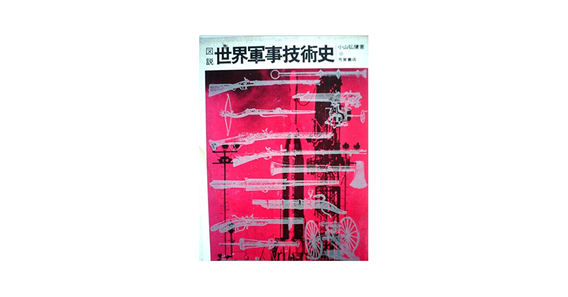 世界軍事史 図説世界軍事技術史 (1972年) |本 | 通販 | Amazon