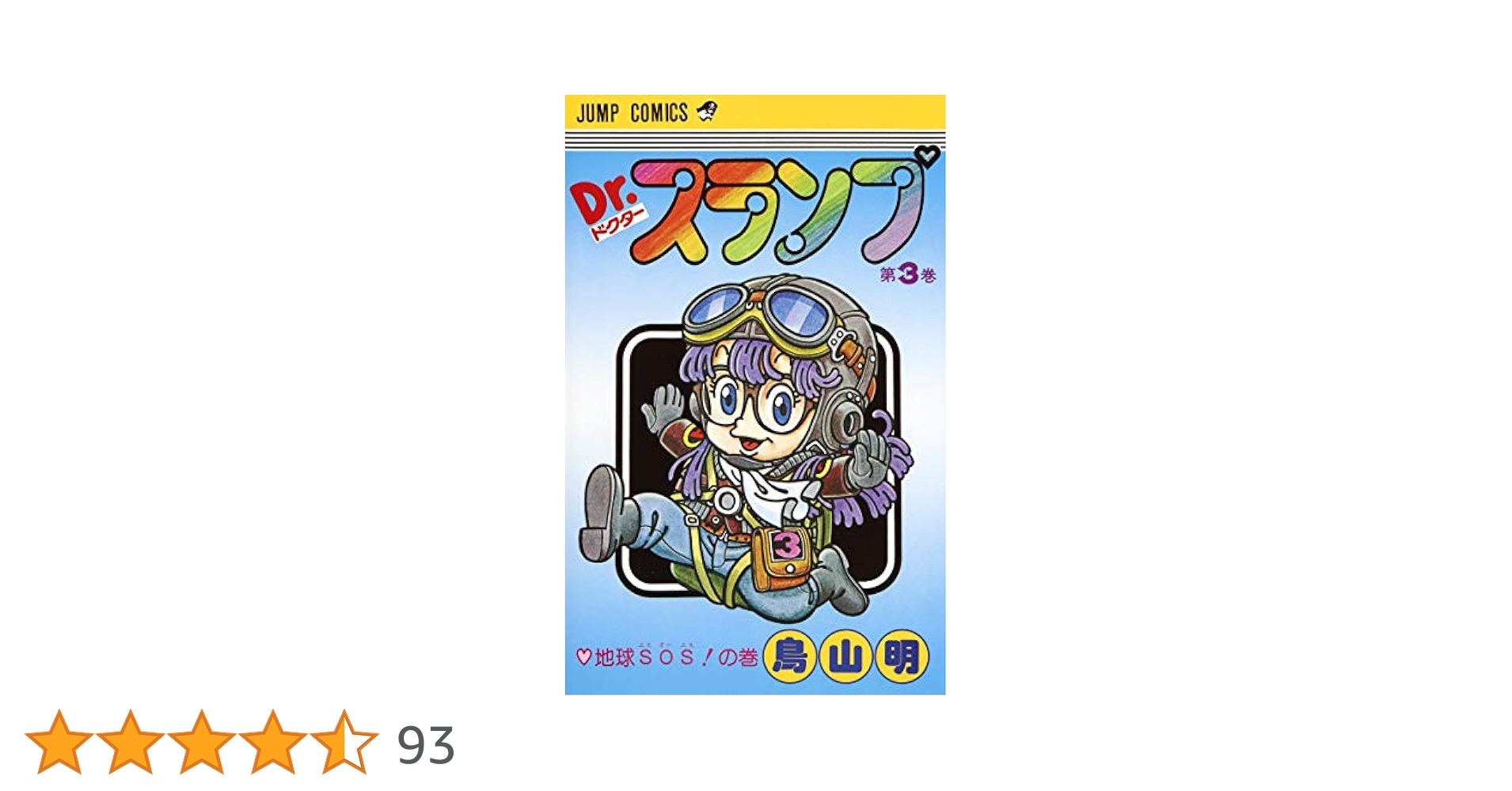 Dr.スランプ　全巻　鳥山明◯作劇場　三巻　COWA！　アラレちゃん Dr.スランプ 全巻 鳥山明◯作劇場 三巻 COWA！ アラレちゃん