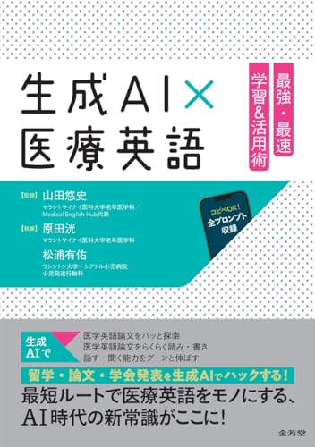 生成AI×医療英語 最強・最速 学習&活用術