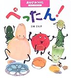 あそびみつけた〈1〉ぺったん!―やさいスタンプ (あそびみつけた (1))