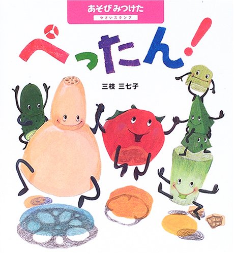 あそびみつけた〈1〉ぺったん!―やさいスタンプ (あそびみつけた (1))