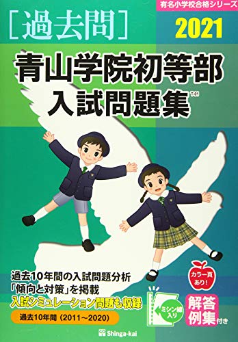 2021年最新 青山学院初等部ー幼児教室別合格実績 入試倍率 併願校 2020秋実施 30代共働き会社員 初めてのお受験 小学校受験