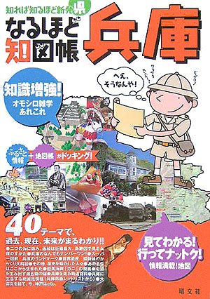 無料電子書籍 pdf なるほど知図帳 兵庫 (知れば知るほど新発県) バイ