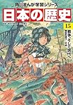 日本の歴史　KADOKAWA 角川まんが学習シリーズ 日本の歴史 11 黒船と開国 江戸時代後期
