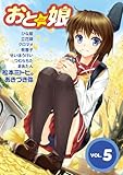 女装男子系オトコの娘マガジン『おと娘』　vol．5 [雑誌]