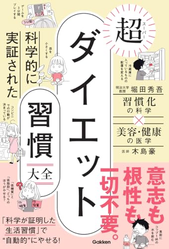 科学的に実証された 超ダイエット習慣大全