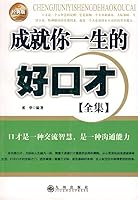 accomplishments of your life good eloquence (Complete) (Classic Edition) [Paperback] 7510800161 Book Cover