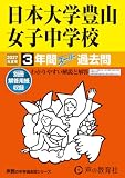 日本大学豊山女子中学校　2027年度用 3年間スーパー過去問（声教の中学過去問シリーズ 116）【東京都】