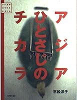 アジアひとさじのチカラ―いいものみつけたASIA 4277661416 Book Cover