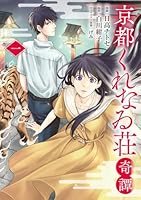 京都くれなゐ荘奇譚 一（1）
