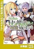 追放された付与魔法使いの成り上がり【分冊版】（ノヴァコミックス）２５