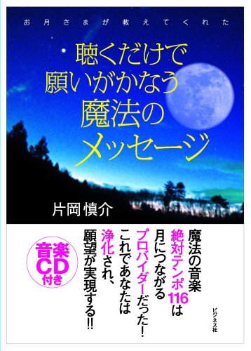 聴くだけで願いがかなう魔法のメッセージ: お月さまが教えてくれた