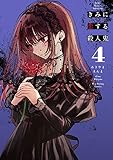 きみに恋する殺人鬼 (4)