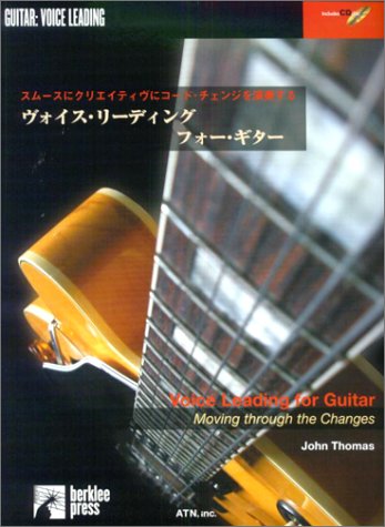 Berklee ヴォイスリーディングフォーギター CD付 スムースにクリエイティブ Berklee ヴォイスリーディングフォーギター CD付 スムースにクリエイティブ