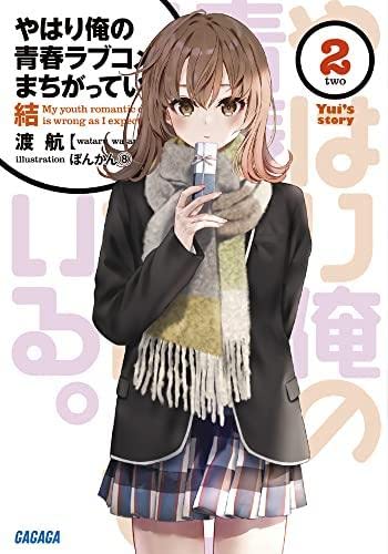 Amazon.co.jp: やはり俺の青春ラブコメはまちがっている。結