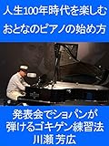 人生100年時代を楽しむ おとなのピアノの始め方 発表会でショパンが弾けるゴキゲン練習法