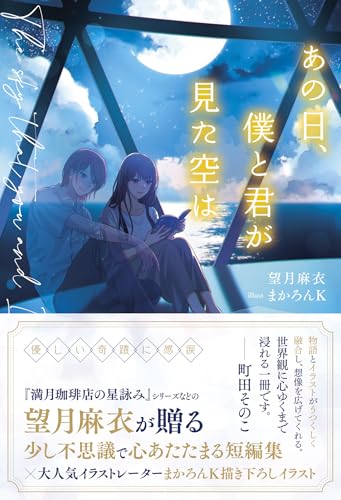 あの日、僕と君が見た空は