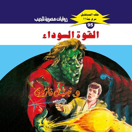 القوة السوداء Audiolivro Por د. نبيل فاروق, Arabookverse capa