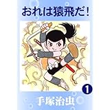 おれは猿飛だ！　1