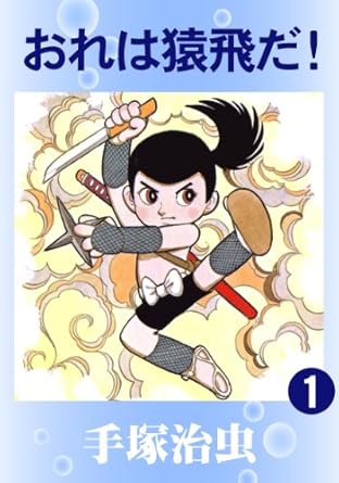 おれは猿飛だ！