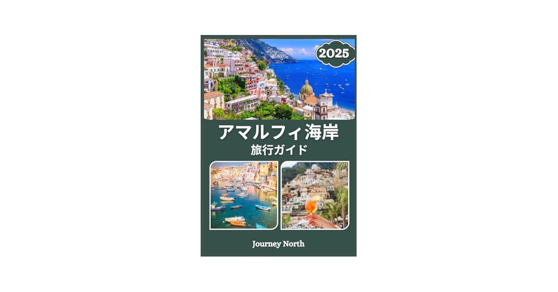 アマルフィ海岸旅行ガイド 2025: ポジターノ、ラヴェッロ