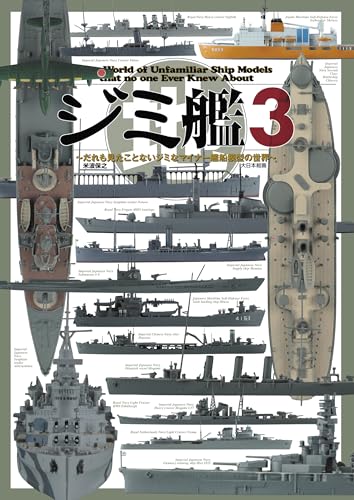 ジミ艦3: だれも見たことないジミなマイナー艦船模型の世界 (第3巻)