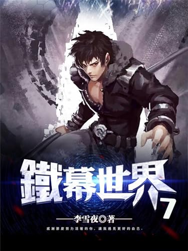 鐵幕世界7 (Traditional Chinese Edition)