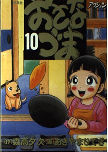 おさなづま 10 (アクションコミックス)