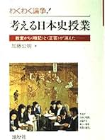 日本史討論授業のすすめ方 日本史討論授業のすすめ方 日本史討論授業のすすめ方 (授業づくり