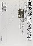 〈戦後変形期〉への警鐘: 長谷川正安・渡辺洋三「法律時報」巻頭言1975-1998