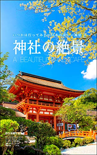 A Superb View Of The Shrine A Beautiful Landscape In Japan Japanese Edition Kindle Edition By Kiyotaka Noda Arts Photography Kindle Ebooks Amazon Com