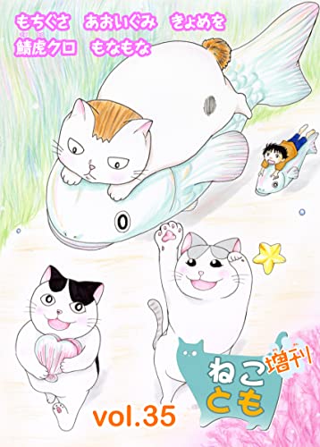 ねことも増刊vol.35 (ペット宣言)