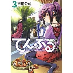 てんぷる 1〜4 特典付き Amazon.co.jp: てんぷる 1-4巻 新品セット : 吉岡 公威