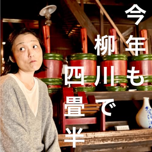 今年も柳川で四畳半 copertina