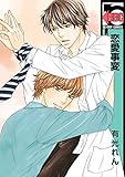 恋愛事変【電子限定かきおろし付】 (ビーボーイコミックス)