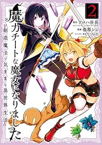 魔力チートな魔女になりました～創造魔法で気ままな異世界生活～ 2巻 (デジタル版ガンガンコミックスONLINE)