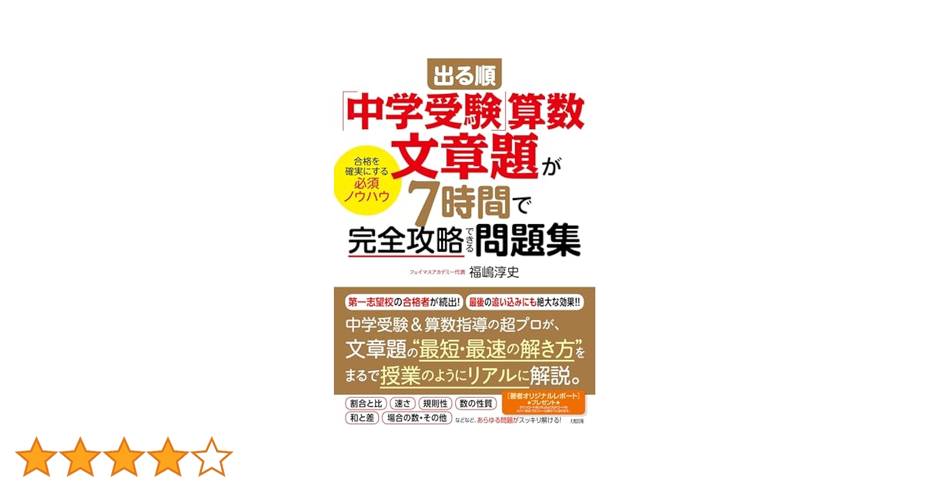 出る順「中学受験」算数 文章題が7時間で完全攻略できる問題集
