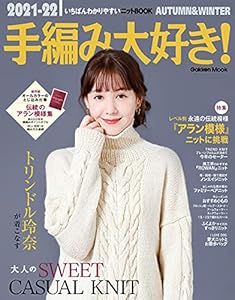 2021-22手編み大好き！AUTUMN&WINTER いちばんわかりやすいニットBOOK (学研ムック)