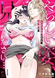「やらしい姿、見てください…」トビラを開けたら、背徳沼。1 (ラブきゅんコミック)