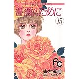 薔薇のために（１５） (フラワーコミックス)