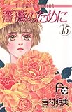 薔薇のために（１５） (フラワーコミックス)