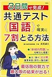 ３日間で完成！　共通テスト国語で確実に７割とる方法