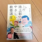 池上彰のやさしい教養講座