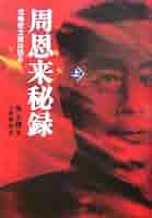 周恩来秘録（上）（下） 周恩来秘録 下 | 高 文謙, 上村 幸治 |本 | 通販 | Amazon