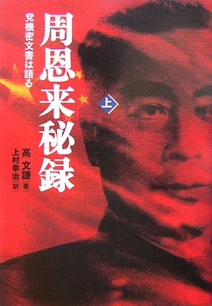 周恩来秘録（上）（下） 周恩来秘録 下 / 高 文謙【著】/上村 幸治【訳】 - 紀伊國屋書店